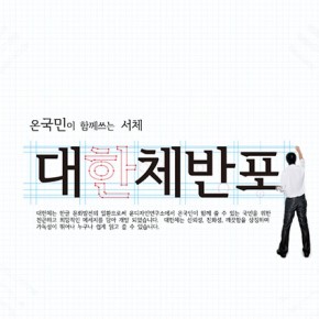 윤디자인 대한체반포 무료 폰트 배포 윤디자인 대한체반포 무료 폰트 배포